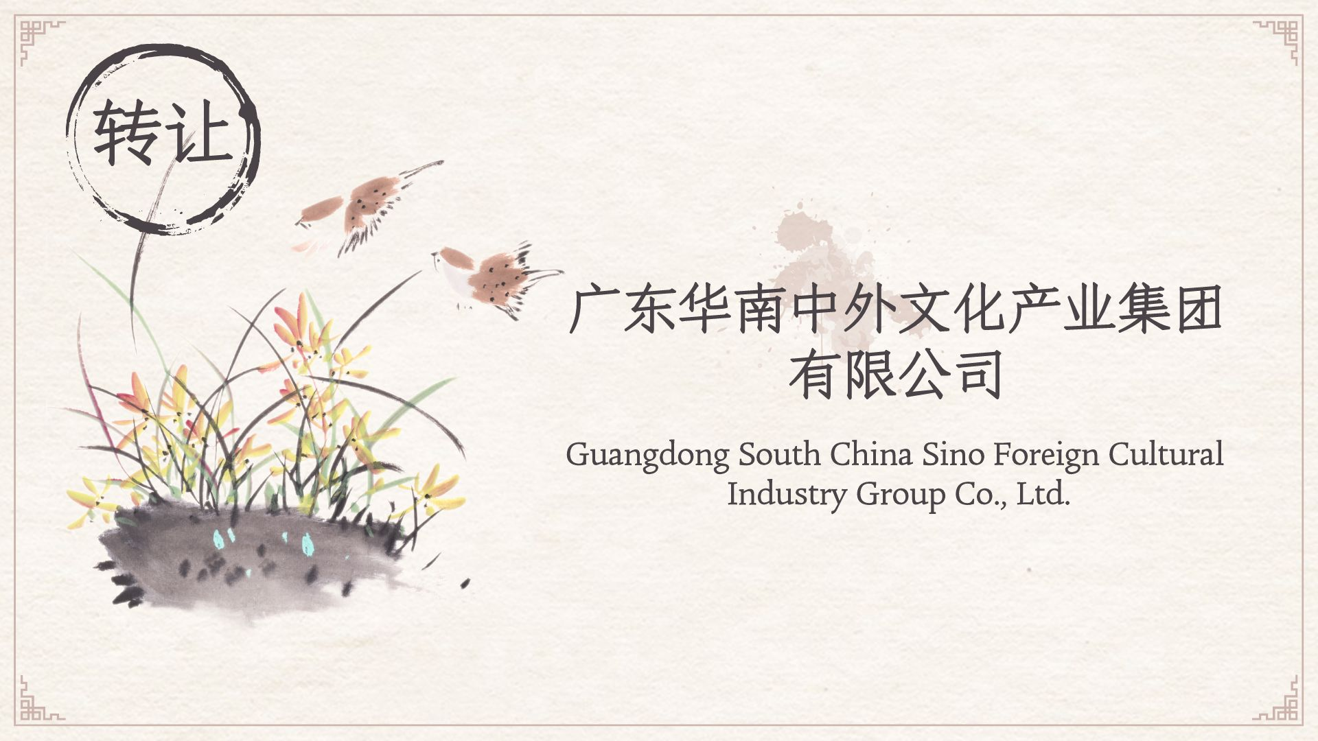 广东华南中外文化产业集团公司转让其他文化艺术经纪代理业务 市场调整与战略转型的缩影