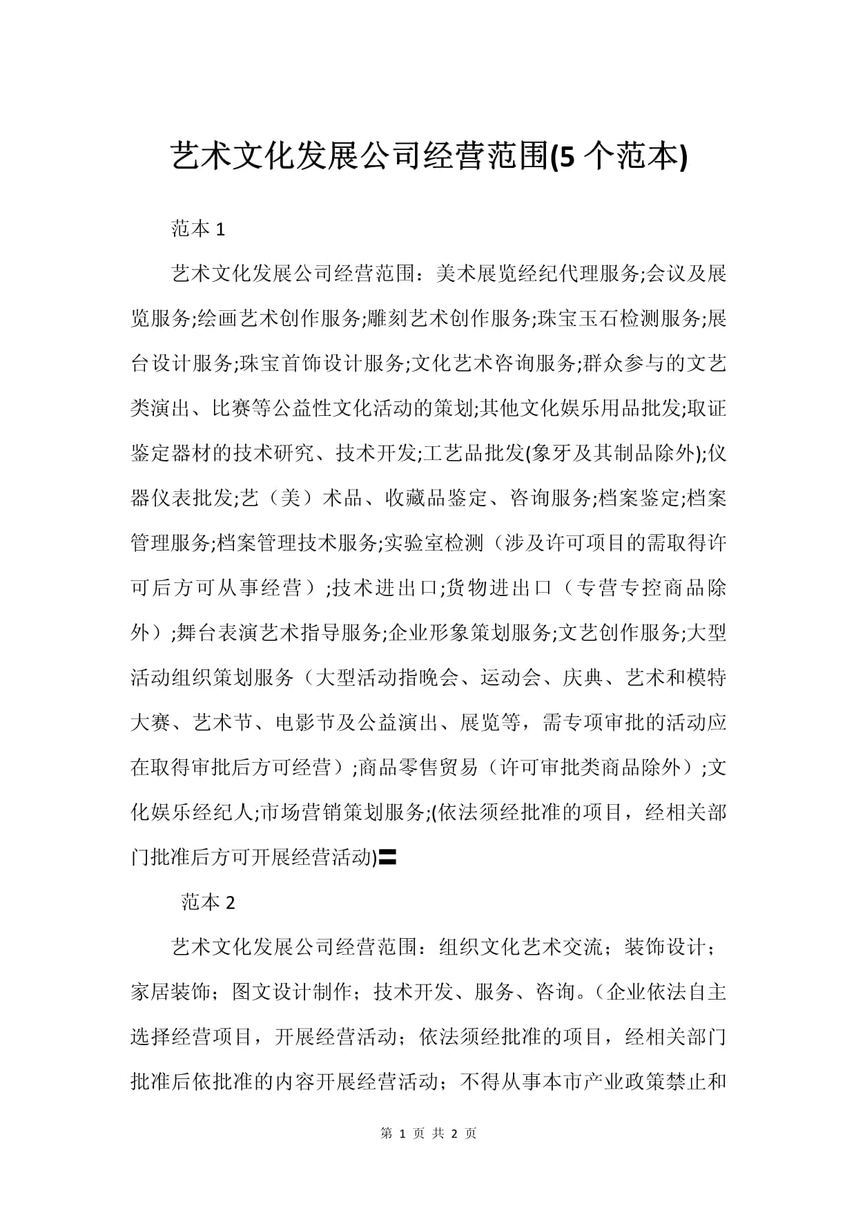 艺术文化发展公司经营范围(5个范本)