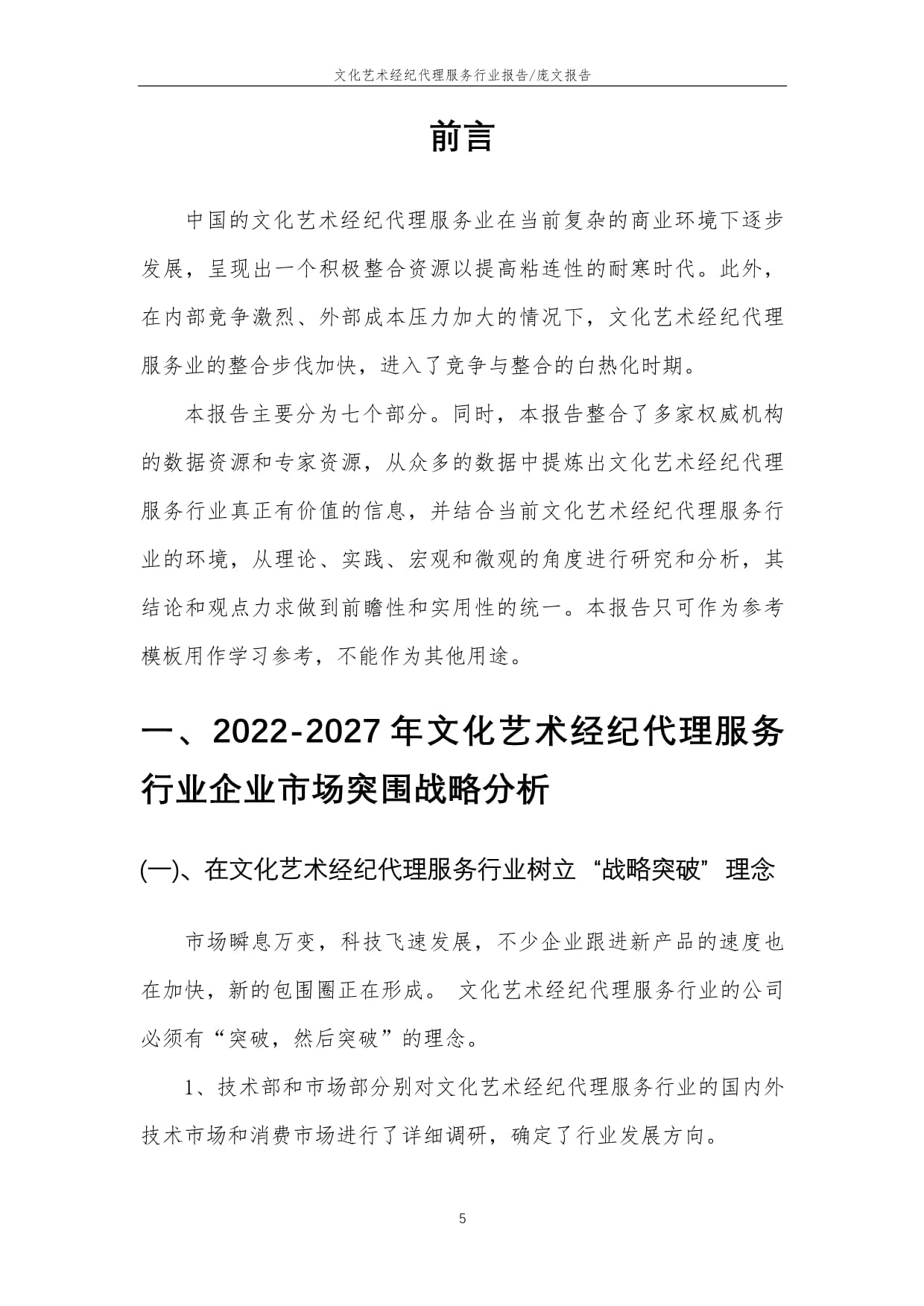 2022年文化艺术经纪代理服务行业市场需求分析报告及未来五至十年行业预测报告